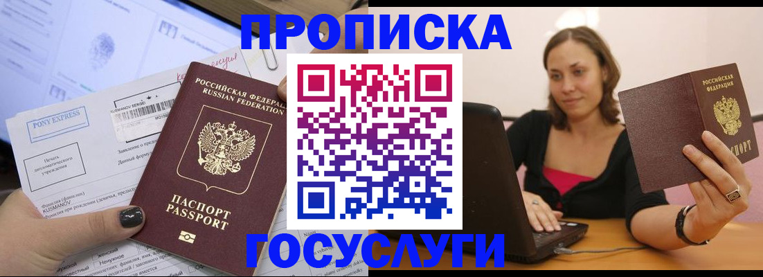 прописка в Волжском