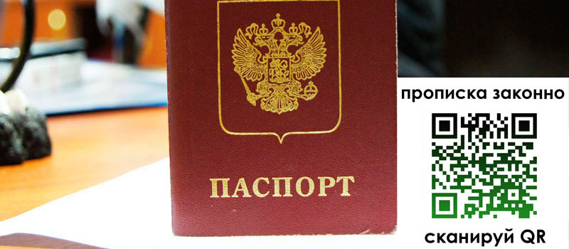 прописка в Волжском